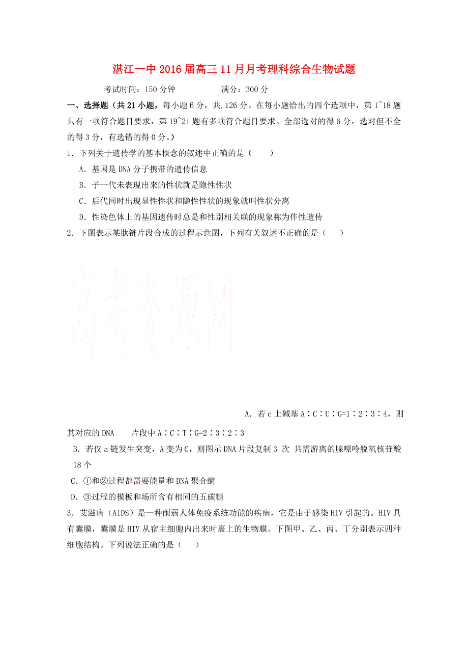 广东省湛江市第一中学2016届高三生物上学期11月月考试题_第1页