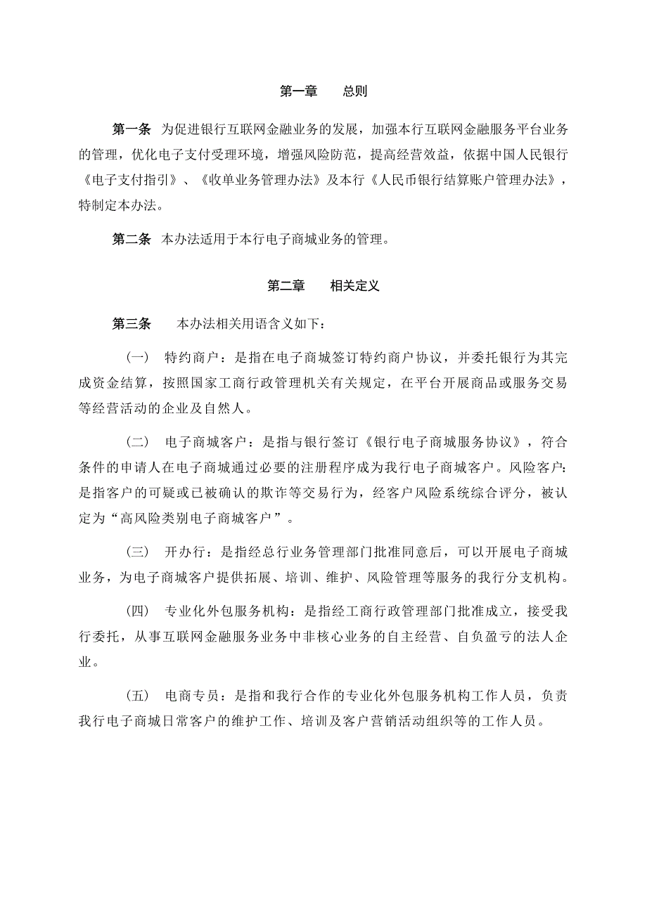 银行电子商城业务管理办法（试行）_第4页