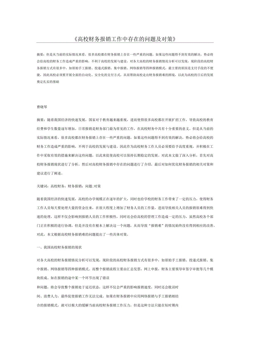 高校财务报销工作中存在的问题及对策_第1页