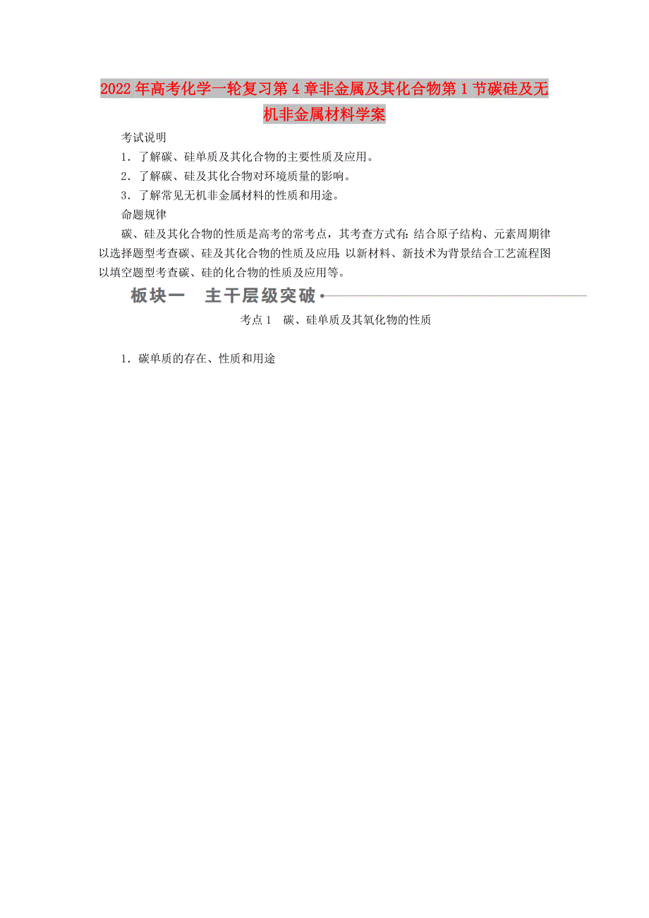 2022年高考化学一轮复习第4章非金属及其化合物第1节碳硅及无机非金属材料学案_第1页