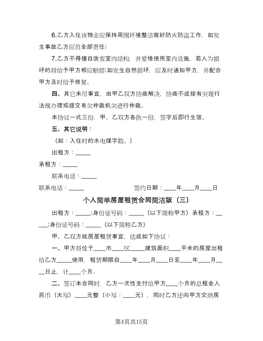 个人简单房屋租赁合同简洁版（七篇）.doc_第4页