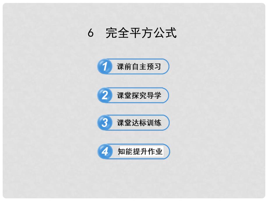 七年级数学下册 1.6 完全平方公式课件 （新版）北师大版_第1页