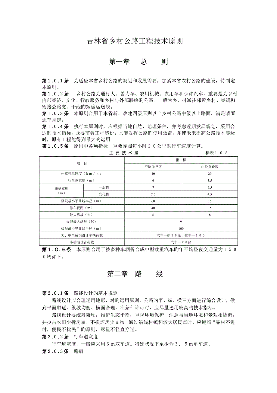 吉林省乡村公路工程技术标准_第1页