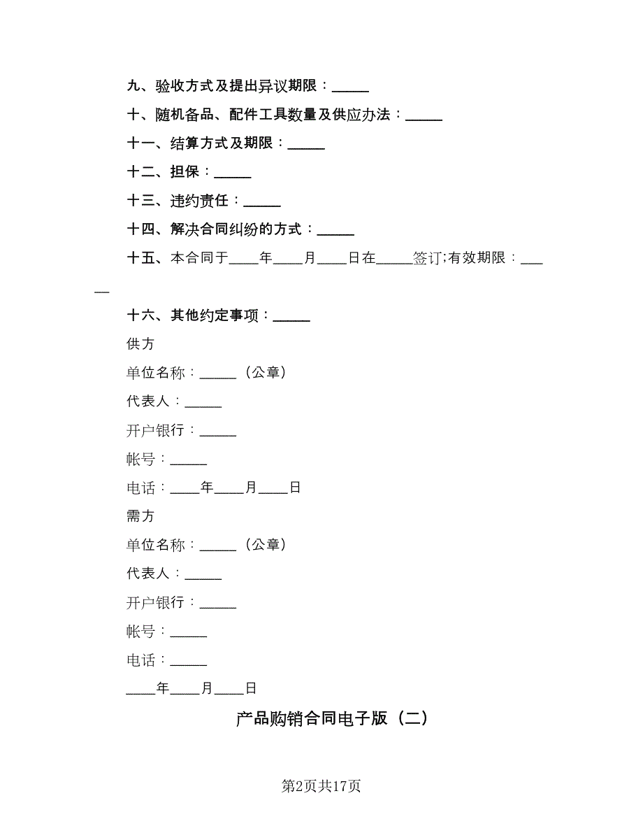 产品购销合同电子版（7篇）.doc_第2页