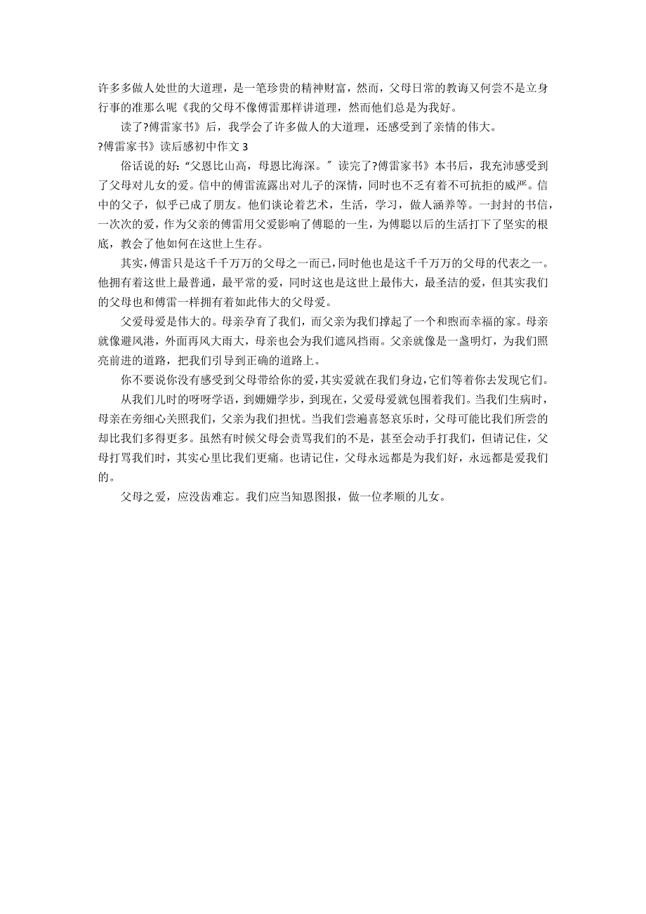 《傅雷家书》读后感初中作文3篇 作文读《傅雷家书》有感_第2页