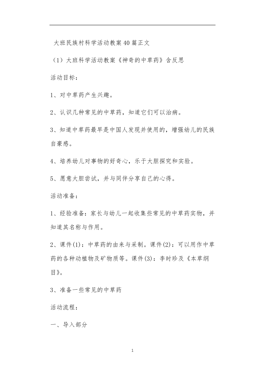 大班民族村科学活动教案40篇_第1页