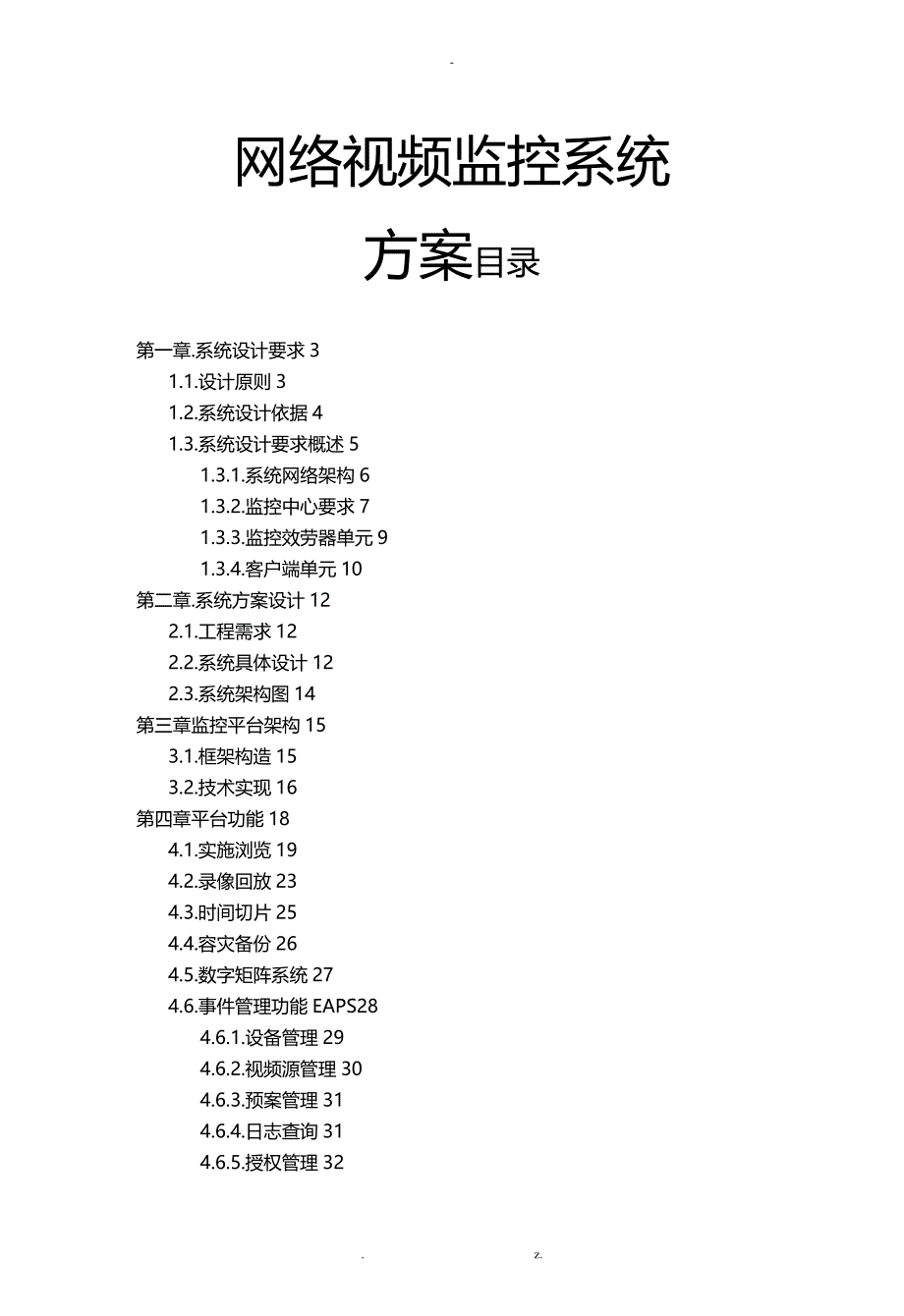 视频监控系统项目与方案_第1页