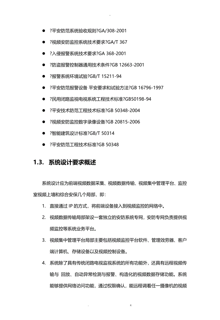 视频监控系统项目与方案_第4页