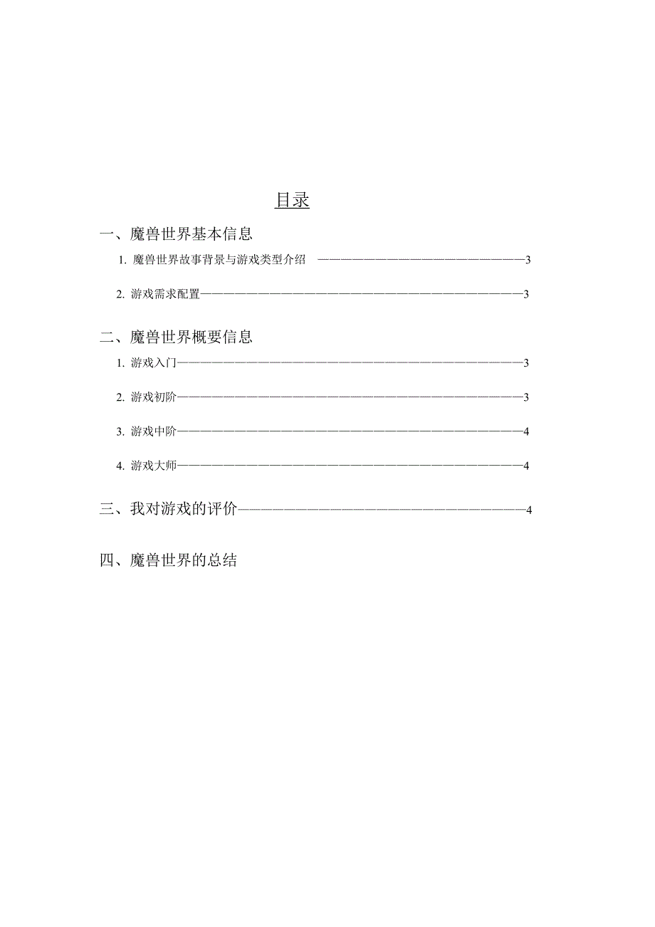 魔兽世界游戏分析与评估_第3页