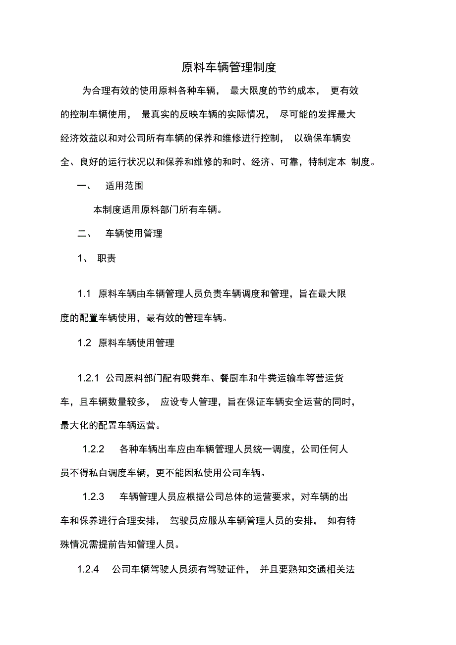 原料车辆管理制度1126_第1页