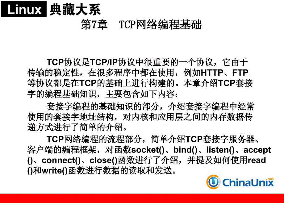 第7章TCP网络编程基础_第1页