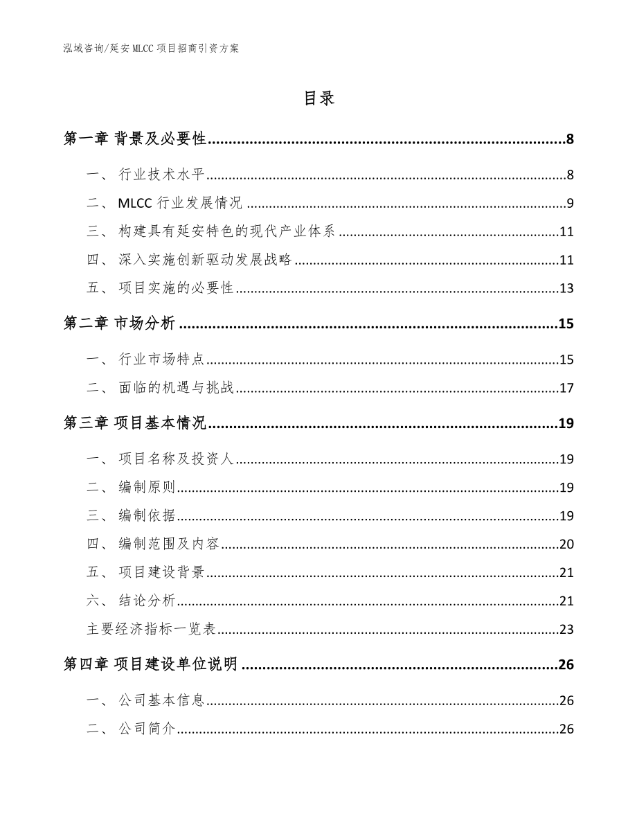 延安MLCC项目招商引资方案（模板参考）_第1页