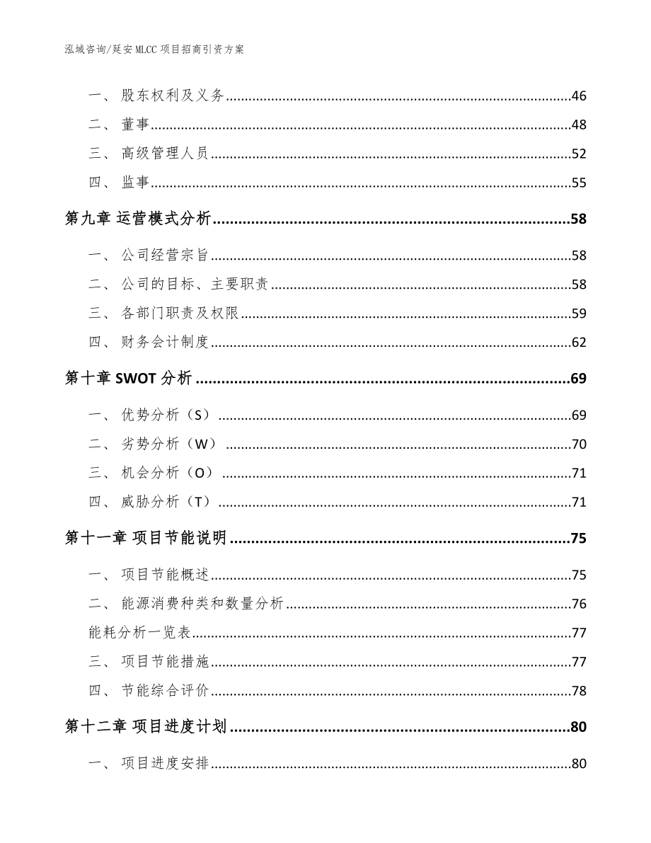 延安MLCC项目招商引资方案（模板参考）_第3页