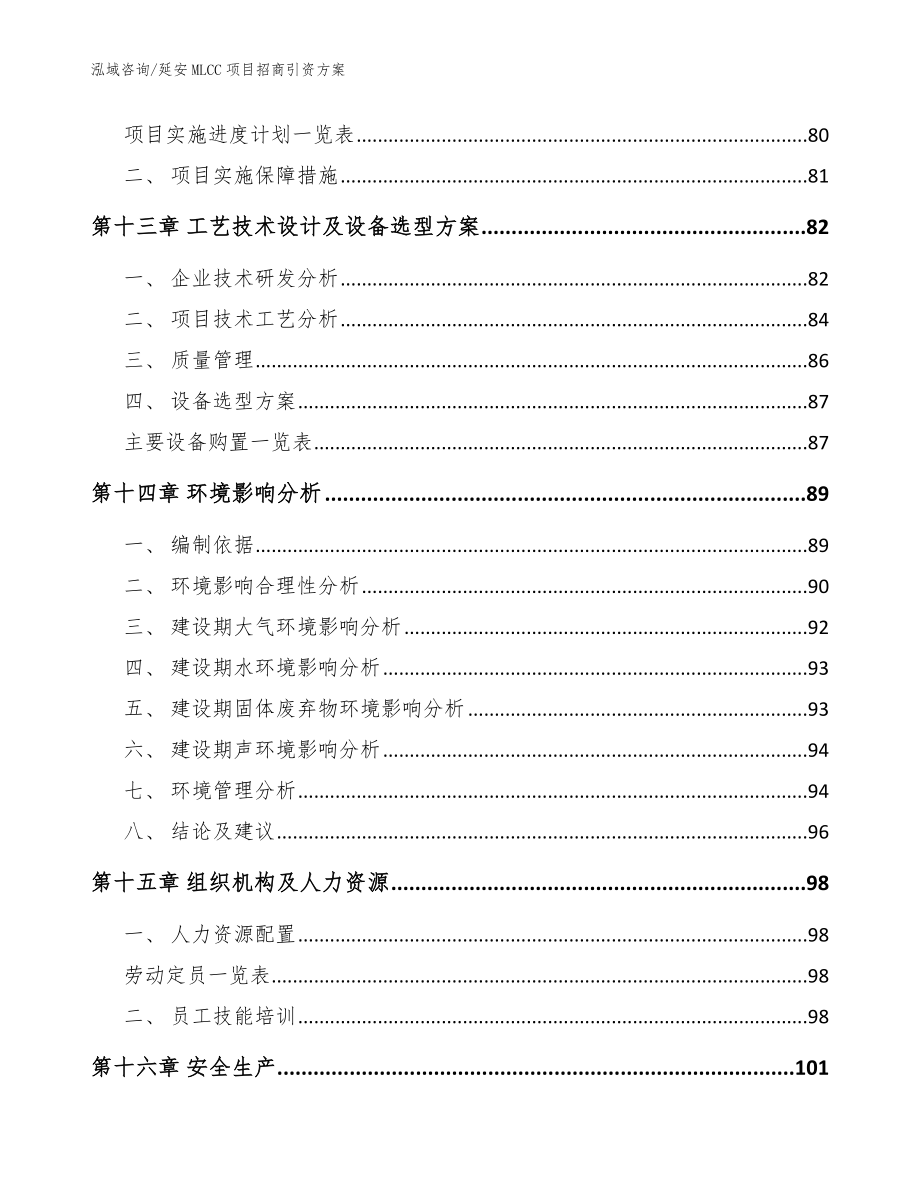 延安MLCC项目招商引资方案（模板参考）_第4页