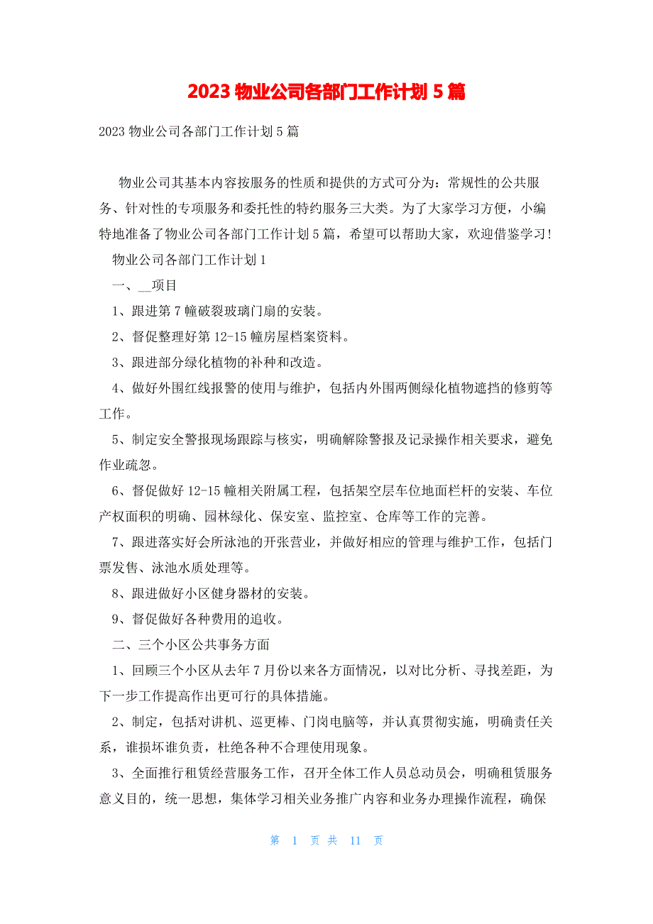 2023物业公司各部门工作计划5篇_第1页