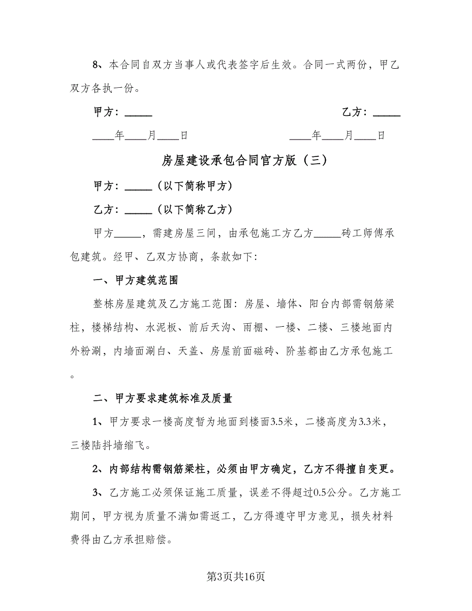 房屋建设承包合同官方版（七篇）.doc_第3页