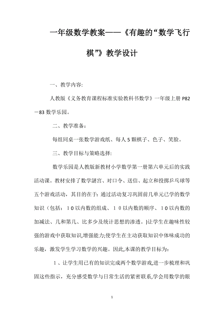 一年级数学教案有趣的数学飞行棋教学设计_第1页