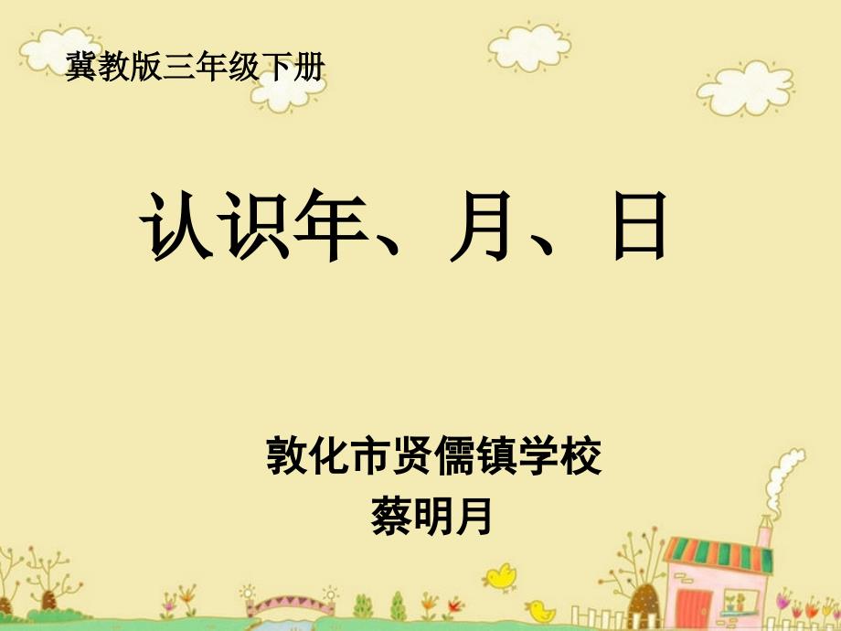 认识年、月、日_第1页