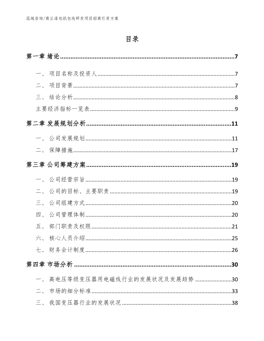 商丘漆包纸包线研发项目招商引资方案_第2页