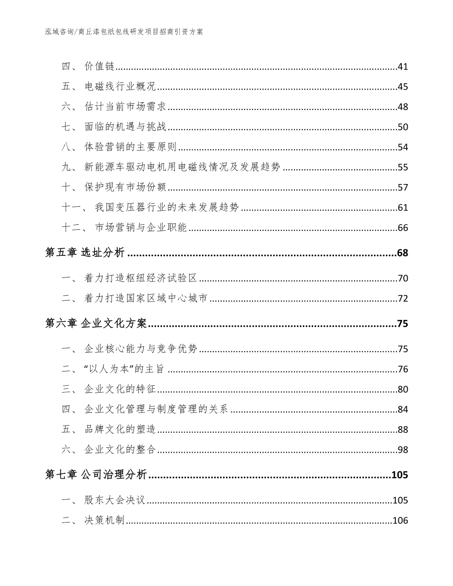 商丘漆包纸包线研发项目招商引资方案_第3页