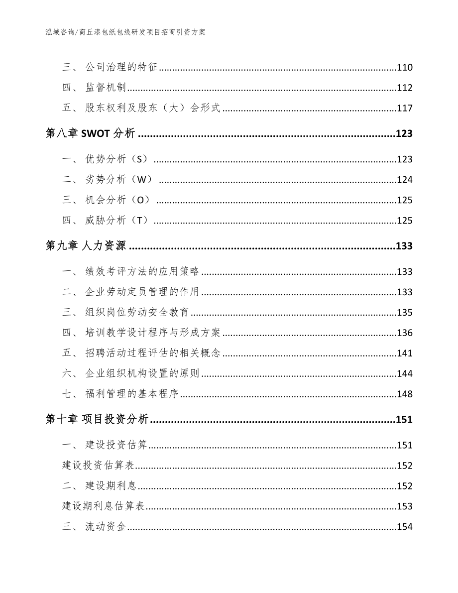 商丘漆包纸包线研发项目招商引资方案_第4页