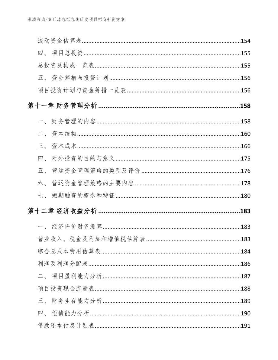 商丘漆包纸包线研发项目招商引资方案_第5页