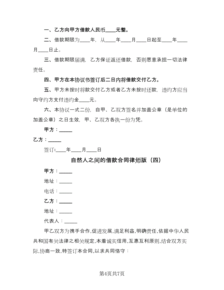 自然人之间的借款合同律师版（5篇）.doc_第4页