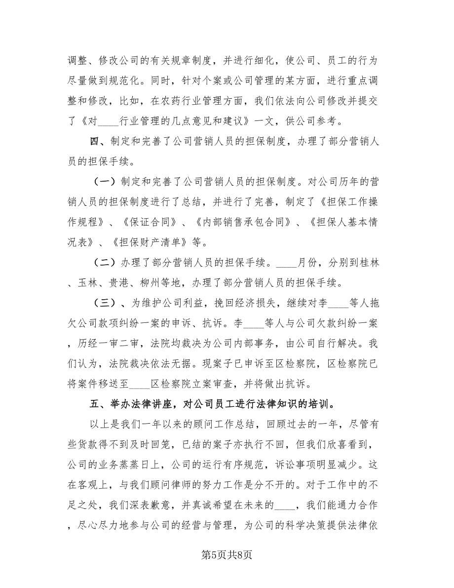 法律顾问年终工作总结及2023计划（3篇）.doc_第5页