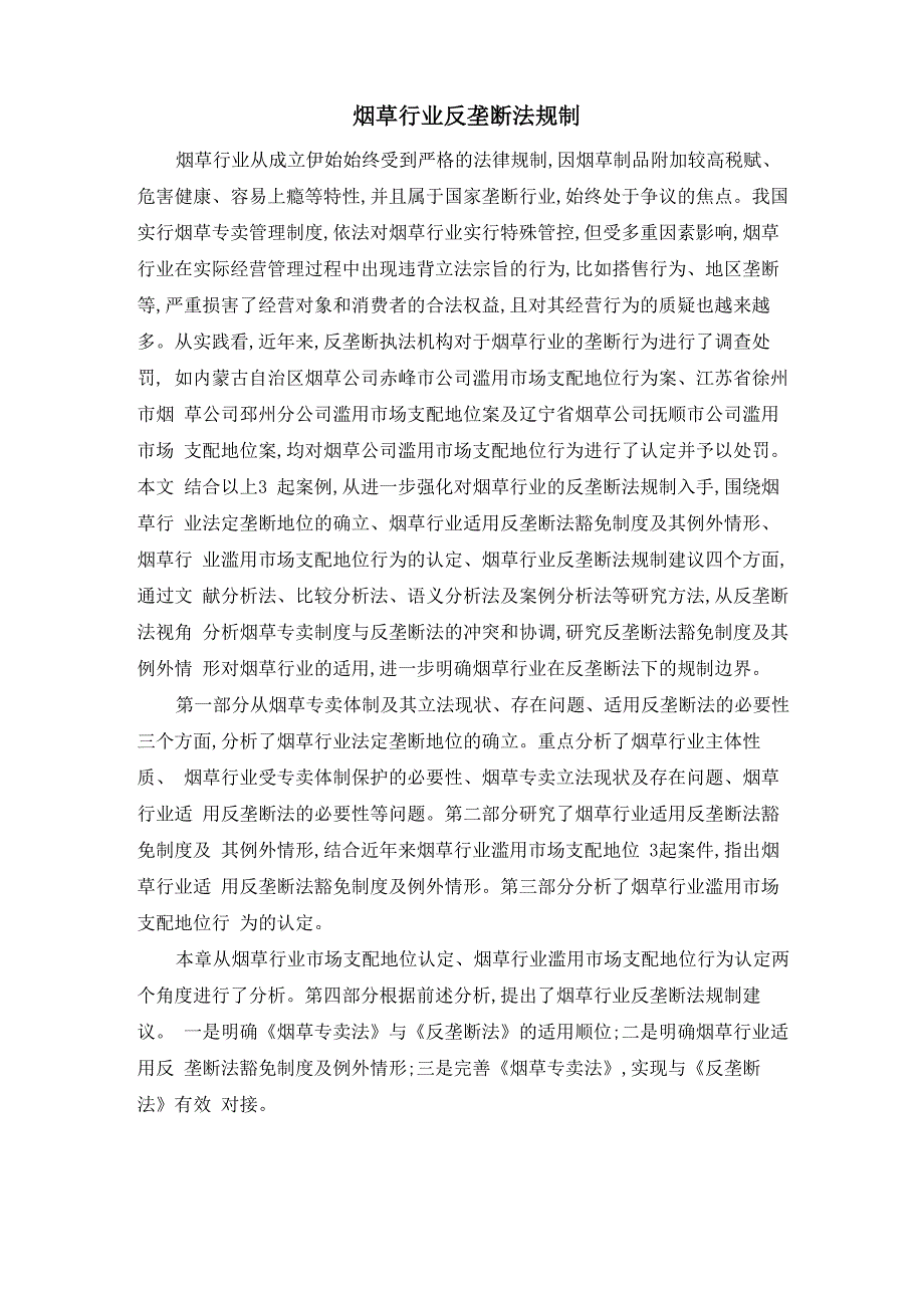 烟草行业反垄断法规制_第1页