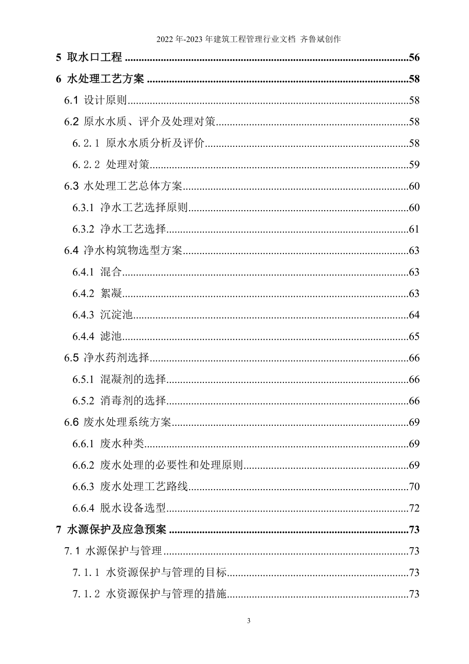 全域安全饮水工程可研报告_第3页