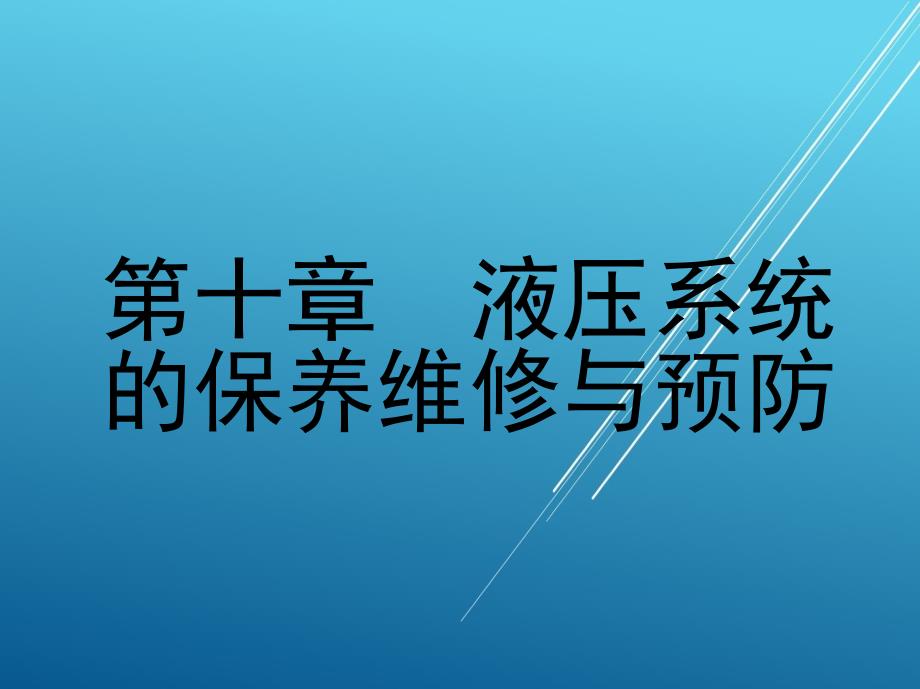 液压传动第十章液压系统的保养维修与预防课件_第1页