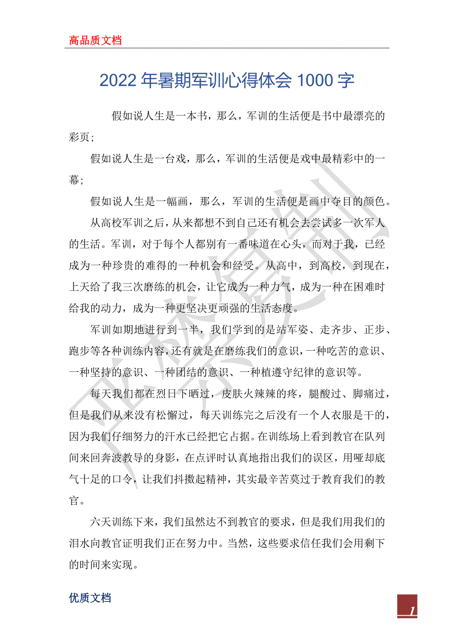 2022年暑期军训心得体会1000字_第1页