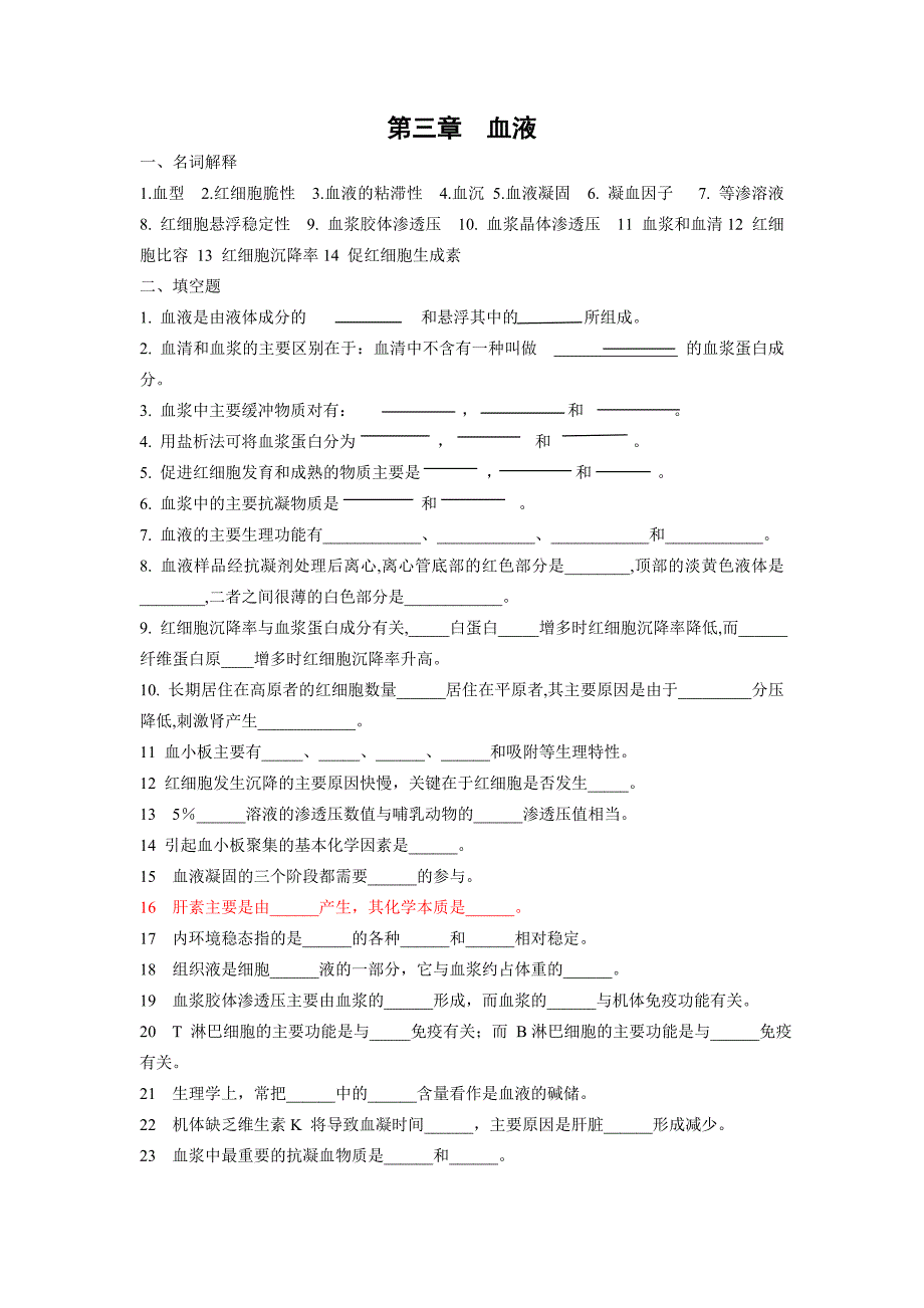 生理试题(血液).doc_第1页