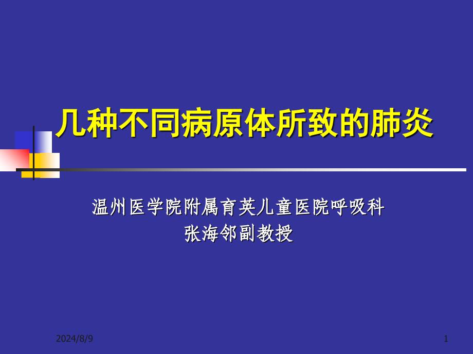 几种不同病原肺炎新模板_第1页