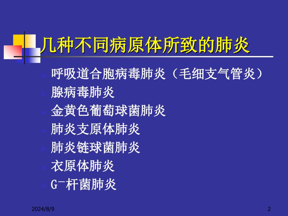 几种不同病原肺炎新模板_第2页