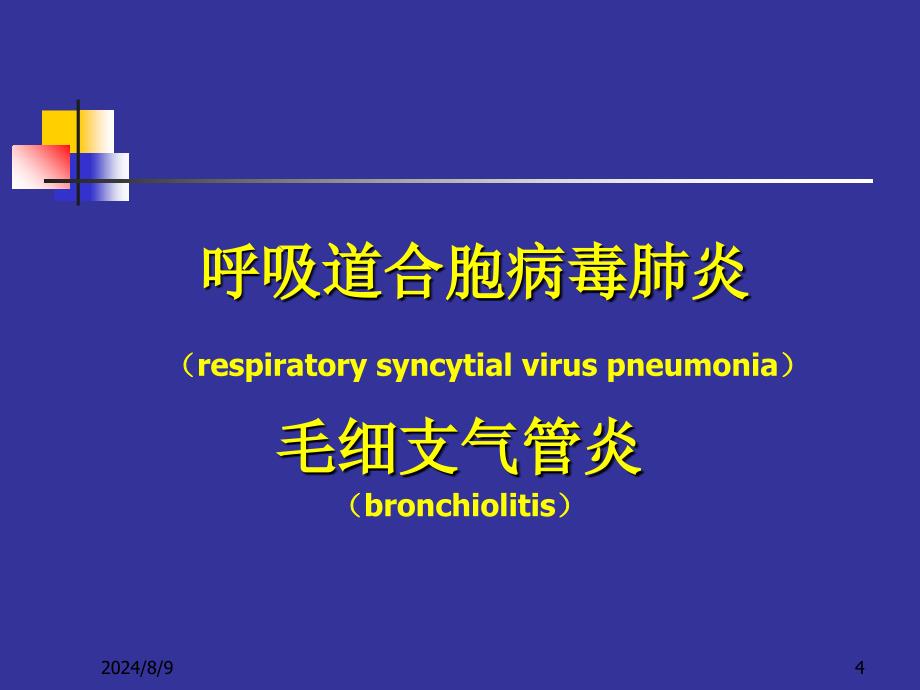 几种不同病原肺炎新模板_第4页