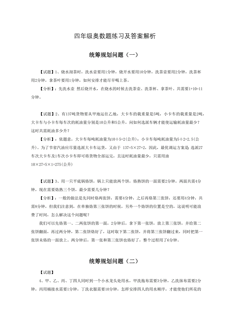 四年级奥数题练习及答案解析_第1页