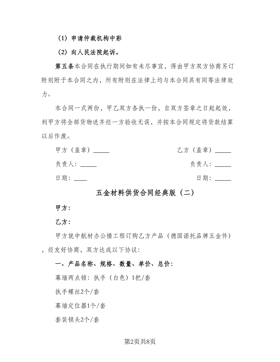 五金材料供货合同经典版（4篇）.doc_第2页