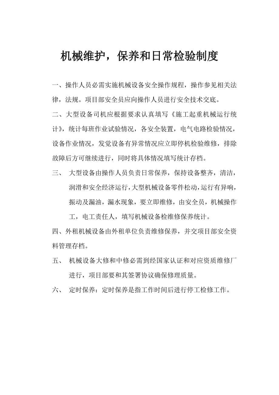 综合项目施工现场机械设备管理新规制度范文.doc_第5页