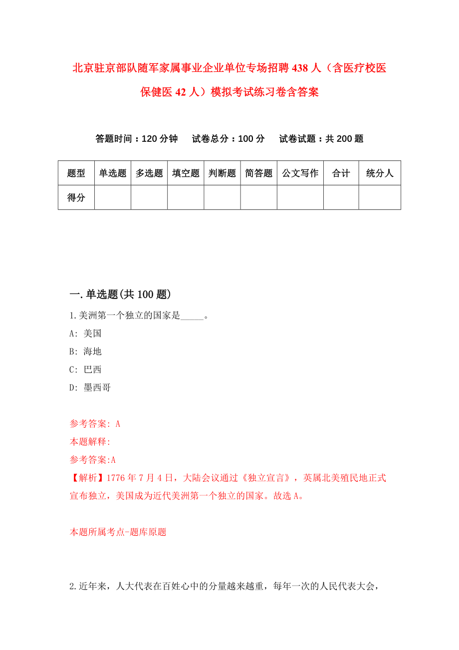 北京驻京部队随军家属事业企业单位专场招聘438人（含医疗校医保健医42人）模拟考试练习卷含答案｛3｝_第1页