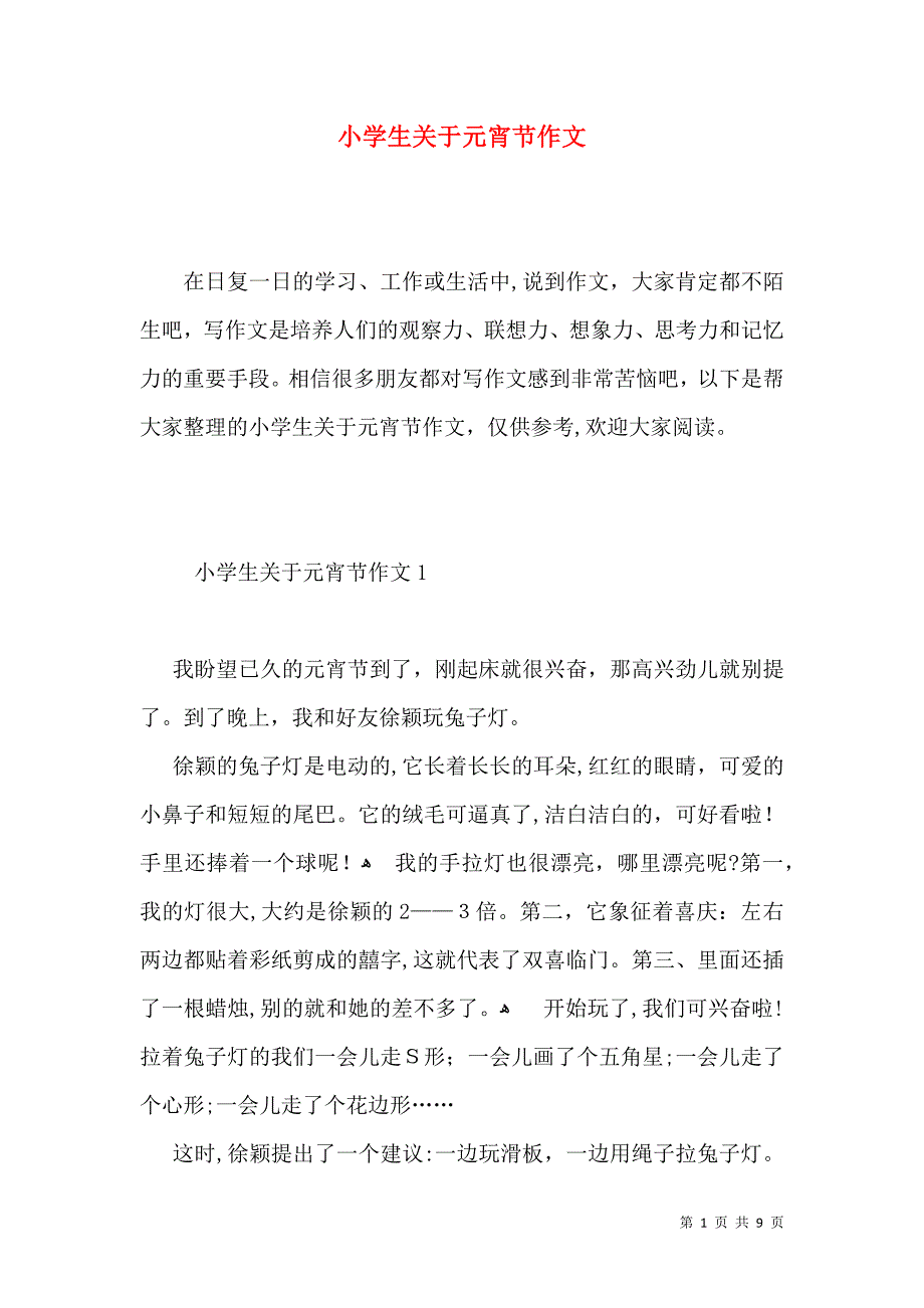 小学生关于元宵节作文_第1页