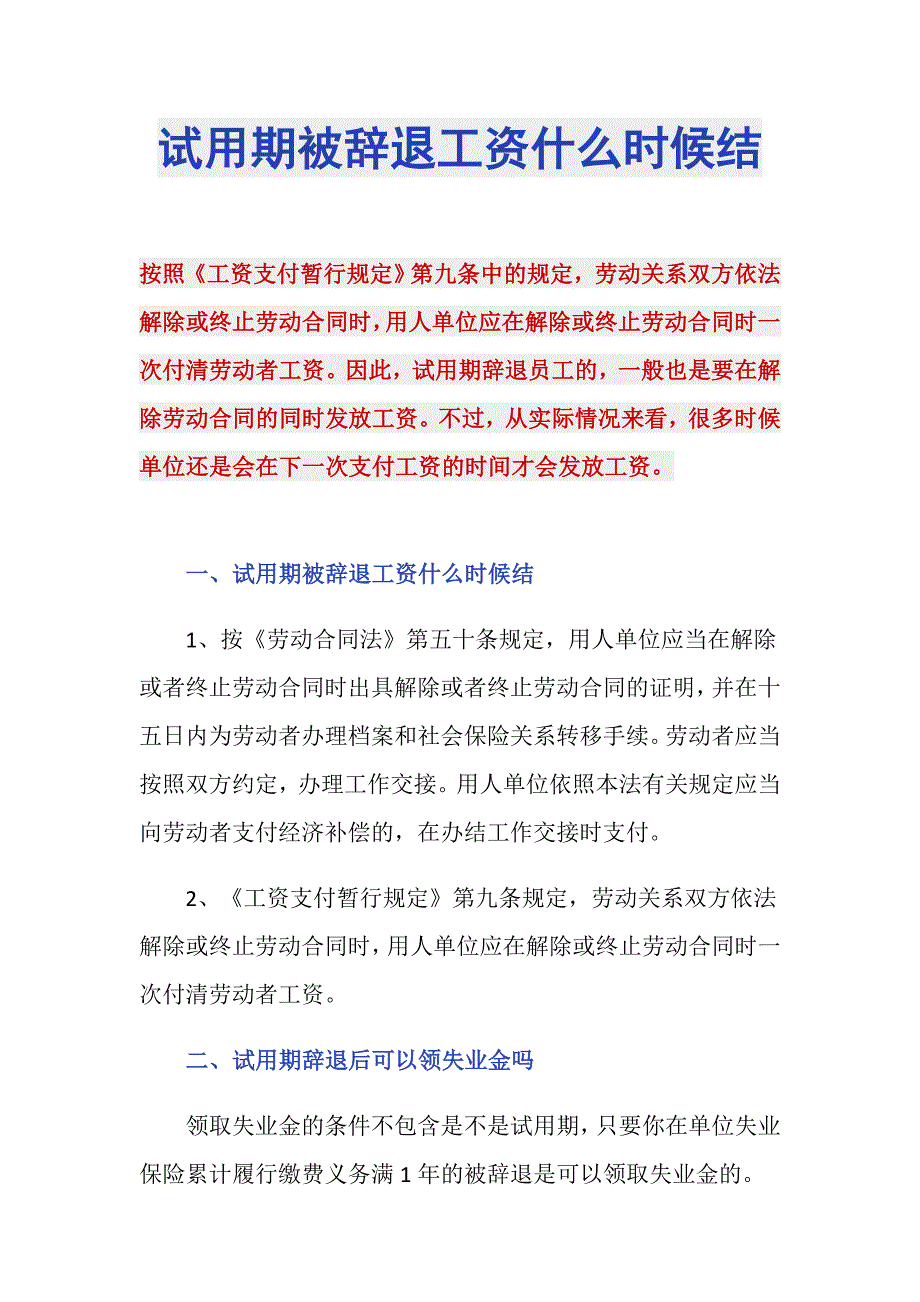 试用期被辞退工资什么时候结_第1页