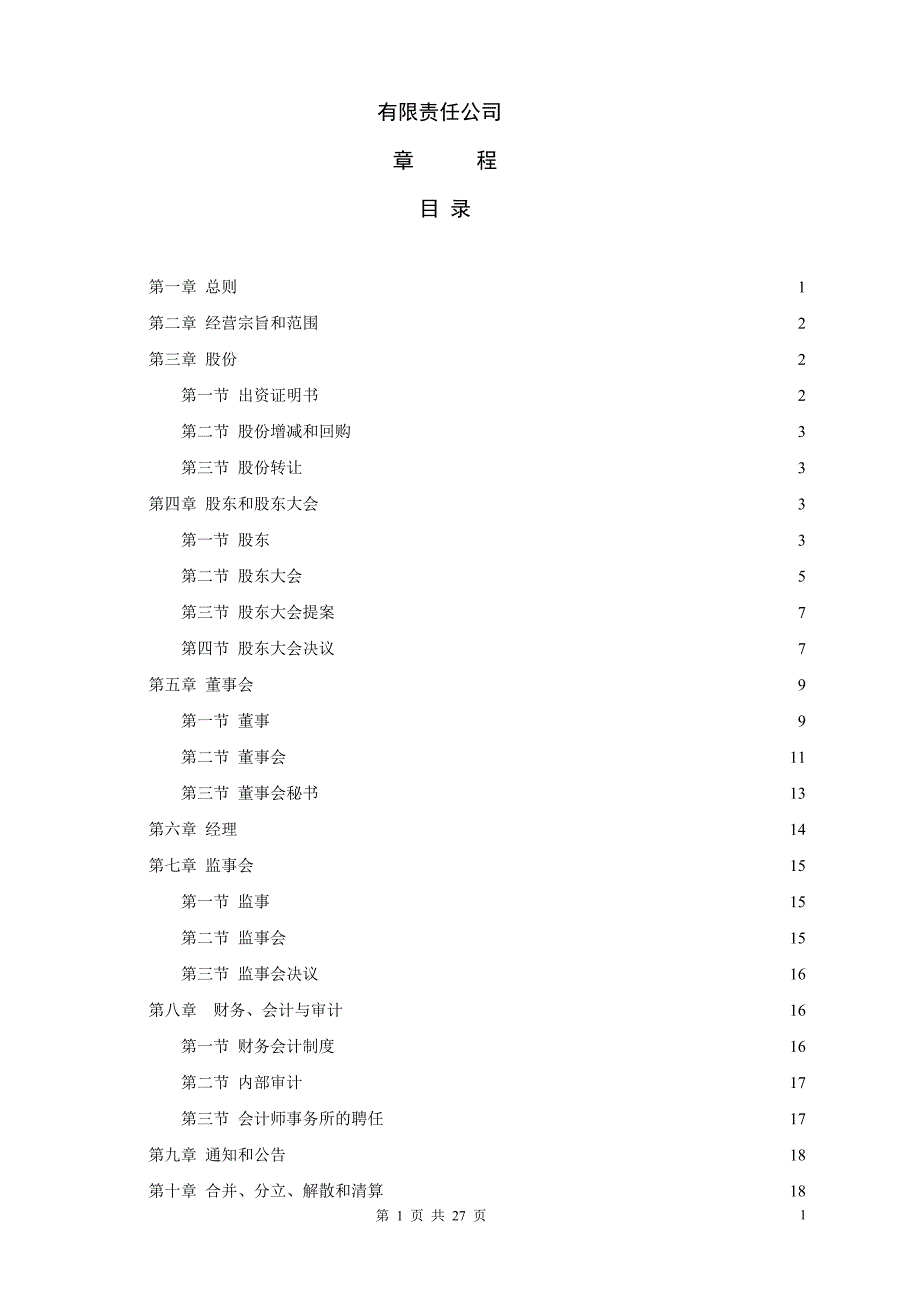 某某公司标准章程_第1页