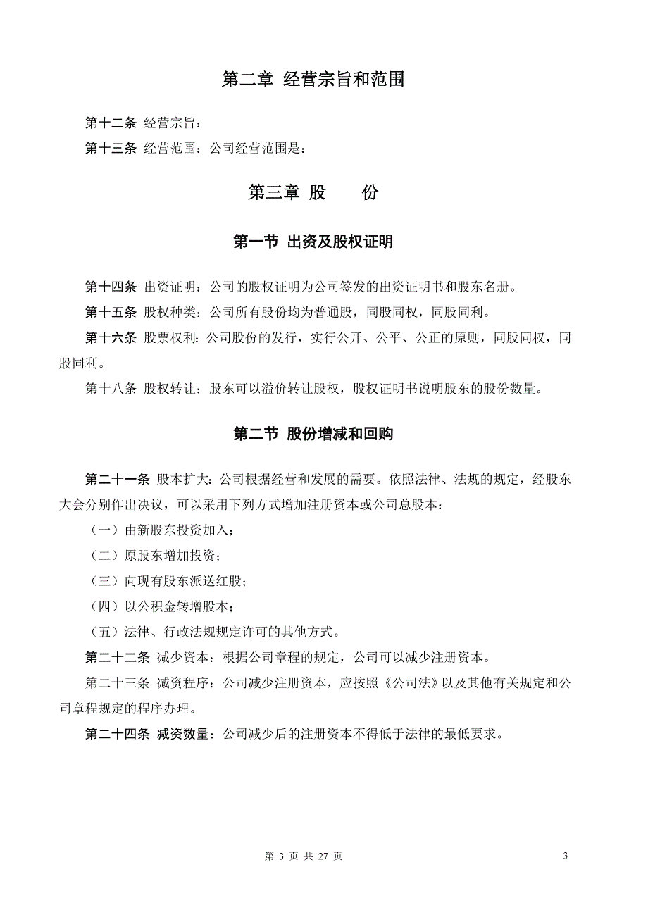 某某公司标准章程_第3页