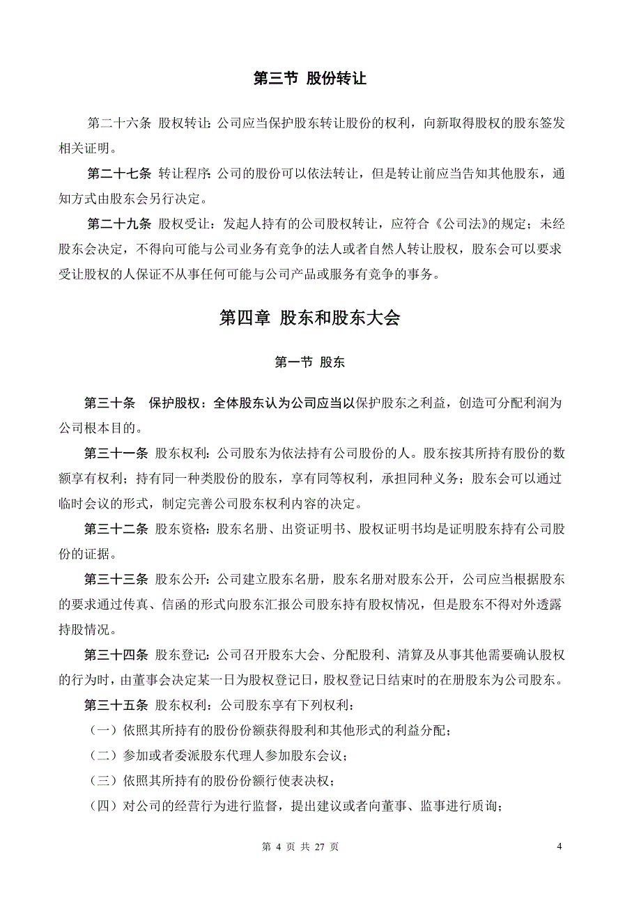 某某公司标准章程_第4页