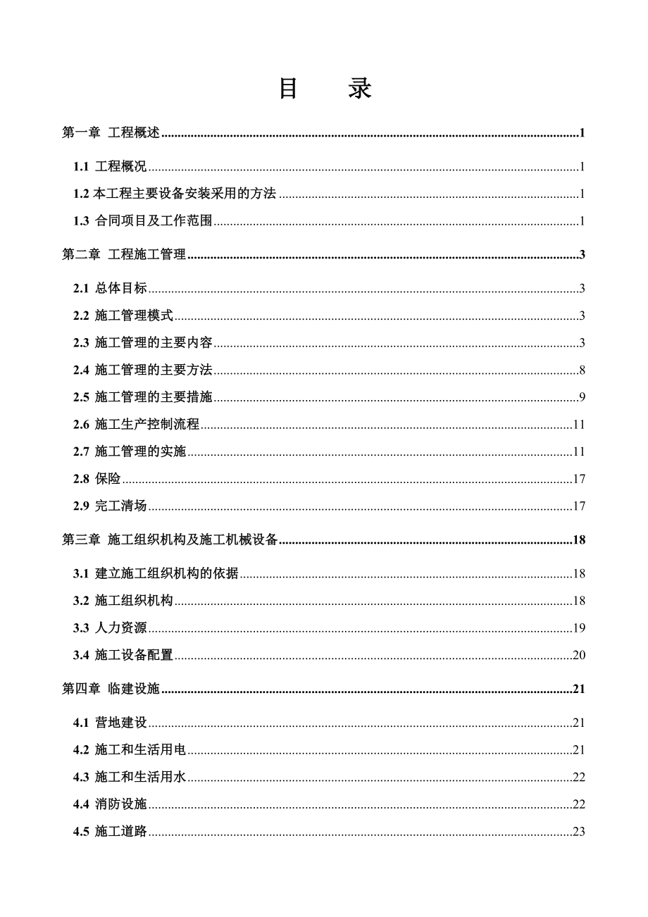 桂平船闸施工组织设计4_第1页