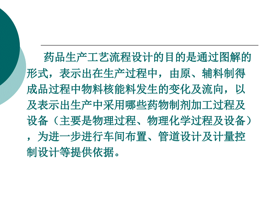 药品生产工艺流程设计_第1页