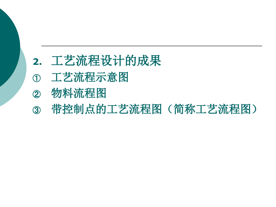 药品生产工艺流程设计_第4页