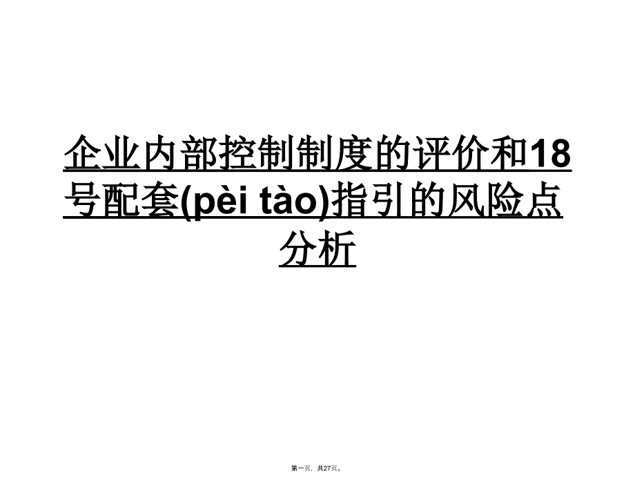 内控评价和18项指引风险分析教学文稿_第1页