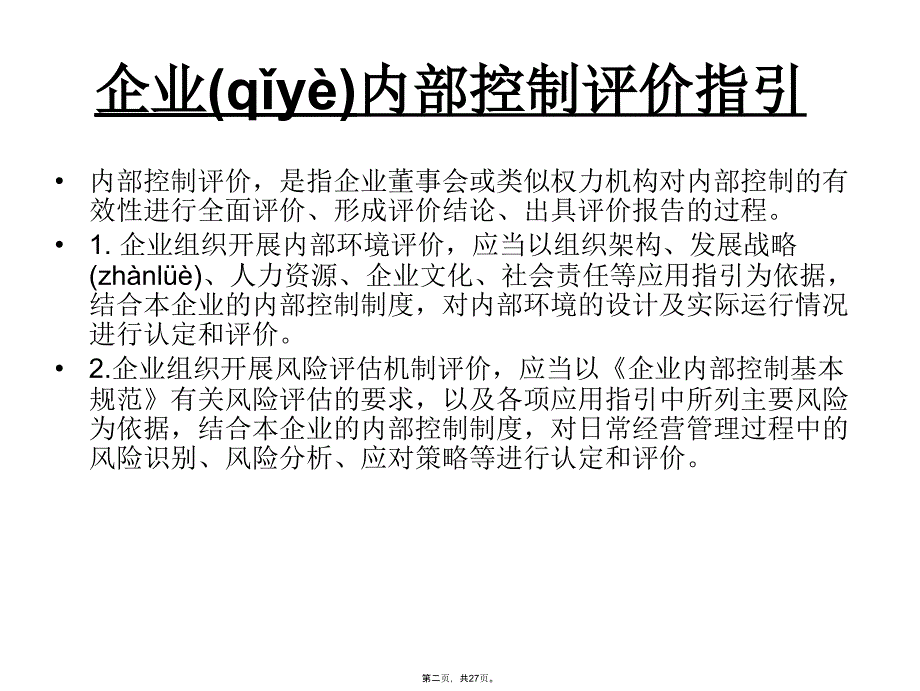 内控评价和18项指引风险分析教学文稿_第2页